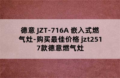 德意 JZT-716A 嵌入式燃气灶-购买最佳价格 jzt2517款德意燃气灶